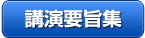 講演要旨集