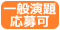 一般演題応募可